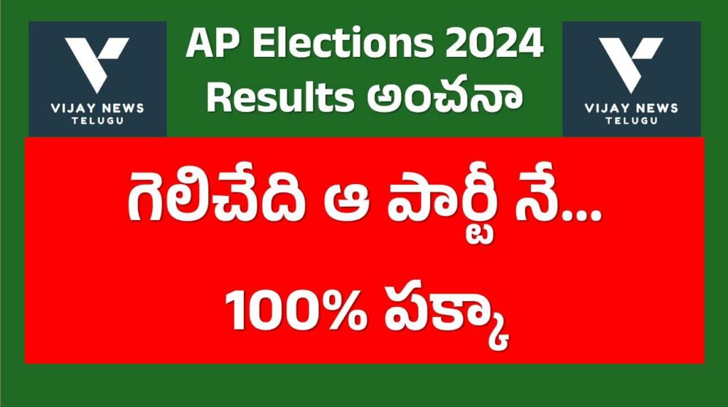AP General Elections Results 2024 estimation