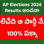 Results of AP General Elections 2024| ఏపీ ఎన్నికల ఫలితాల అంచనా 2024