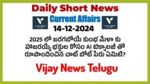 14-12-2024 Daily Short News / Current Affairs