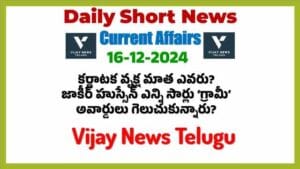 16-12-24 Daily Short News Telugu