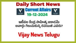 19-12-2024 Daily Short News Telugu