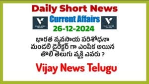 26-12-2024 Daily Current Affairs in Telugu