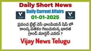 01-01-2025 Daily Current Affairs Telugu