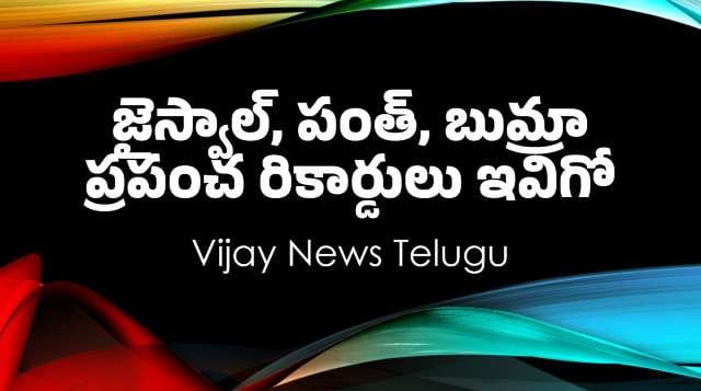 Jaiswal Pant Bumra world records