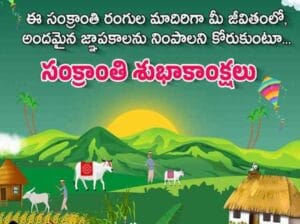 Sankranthi Wishes and Quotations in Telugu