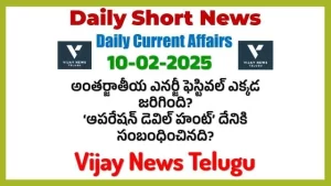 Current Affairs Telugu 010 - 10-02-2025