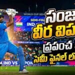 T20 World Cup 2026 Ind v WI Sanju Samson| సంజూ సామ్సన్ వీర విహారం|ప్రపంచ కప్ సెమీ ఫైనల్ లో భారత్ 